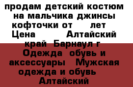 продам детский костюм на мальчика,джинсы,кофточки от 1-2 лет. › Цена ­ 700 - Алтайский край, Барнаул г. Одежда, обувь и аксессуары » Мужская одежда и обувь   . Алтайский край